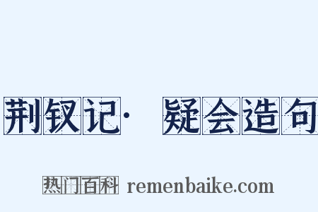 荆钗记·疑会造句是什么意思的图片